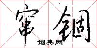 窜锢怎么写好看
