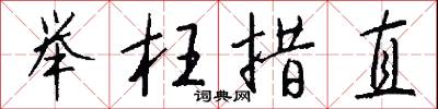 举枉措直怎么写好看