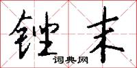 锉末怎么写好看