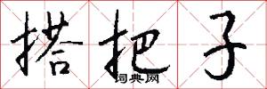 搭把子怎么写好看