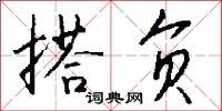 搭负怎么写好看