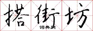搭街坊怎么写好看