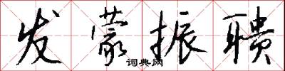 发蒙振聩怎么写好看