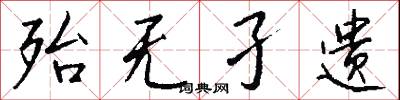 殆无孑遗怎么写好看