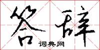 答辞怎么写好看