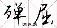 殚屈怎么写好看