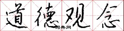 道德观念怎么写好看
