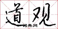 道观怎么写好看