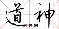 道神怎么写好看