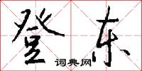 登东怎么写好看