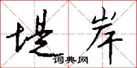 堤岸怎么写好看