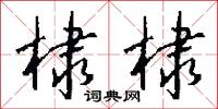 棣棣怎么写好看