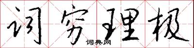 词穷理极怎么写好看