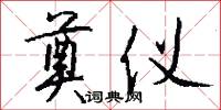 奠仪怎么写好看