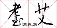 耋艾怎么写好看