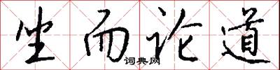 坐而论道怎么写好看