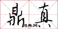 鼎真怎么写好看