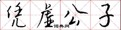 凭虚公子怎么写好看