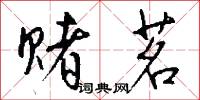 赌茗怎么写好看