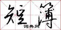 短簿怎么写好看