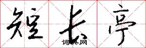 短长亭怎么写好看