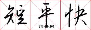 短平快怎么写好看