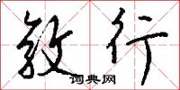 敦行怎么写好看