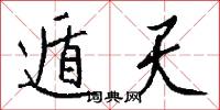 遁天怎么写好看