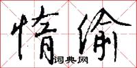 惰偷怎么写好看