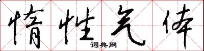 惰性气体怎么写好看