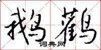 鹅鹳怎么写好看