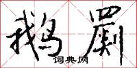 鹅罽怎么写好看