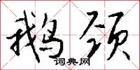 鹅颈怎么写好看