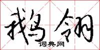 鹅翎怎么写好看