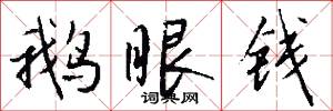 鹅眼钱怎么写好看