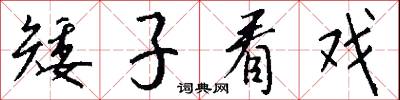 矮子看戏怎么写好看