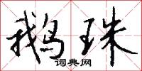 鹅珠怎么写好看