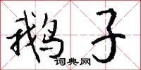 鹅子怎么写好看