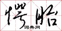 愕眙怎么写好看