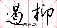 遏抑怎么写好看
