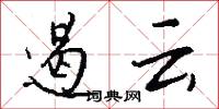 遏云怎么写好看