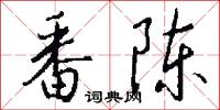 番陈怎么写好看