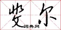 斐尔怎么写好看