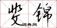 斐锦怎么写好看