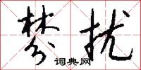 棼扰怎么写好看