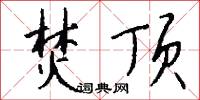 焚顶怎么写好看