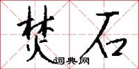 焚石怎么写好看