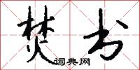 焚书怎么写好看