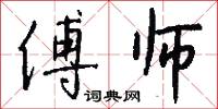 傅师怎么写好看