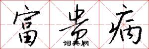 富贵病怎么写好看
